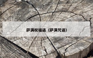 萨满祝福语（萨满咒语）