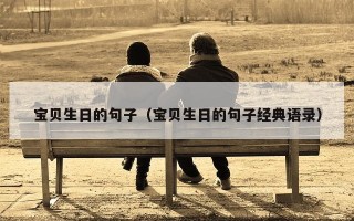 宝贝生日的句子（宝贝生日的句子经典语录）