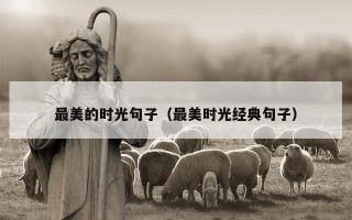 最美的时光句子（最美时光经典句子）