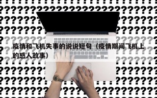 疫情和飞机失事的说说短句（疫情期间飞机上的感人故事）