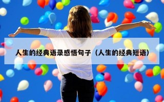 人生的经典语录感悟句子（人生的经典短语）