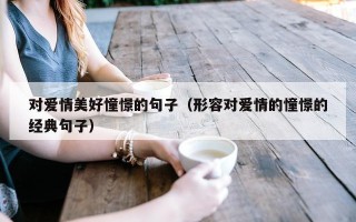 对爱情美好憧憬的句子（形容对爱情的憧憬的经典句子）