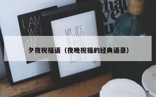 夕夜祝福语（夜晚祝福的经典语录）
