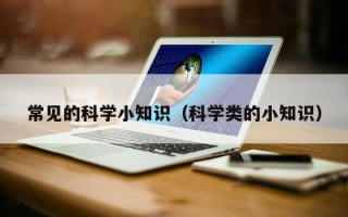 常见的科学小知识（科学类的小知识）