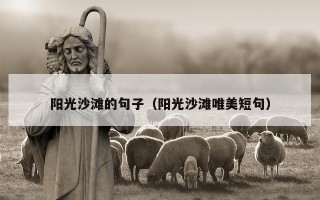 阳光沙滩的句子（阳光沙滩唯美短句）