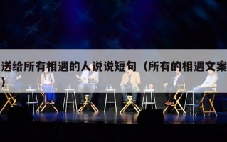 送给所有相遇的人说说短句（所有的相遇文案）
