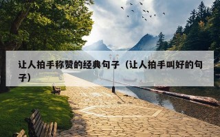 让人拍手称赞的经典句子（让人拍手叫好的句子）
