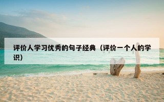 评价人学习优秀的句子经典（评价一个人的学识）