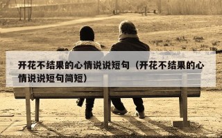 开花不结果的心情说说短句（开花不结果的心情说说短句简短）