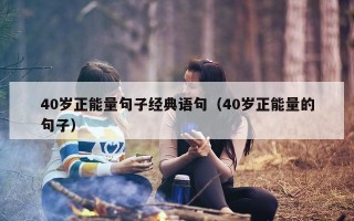 40岁正能量句子经典语句（40岁正能量的句子）