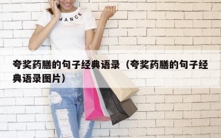 夸奖药膳的句子经典语录（夸奖药膳的句子经典语录图片）