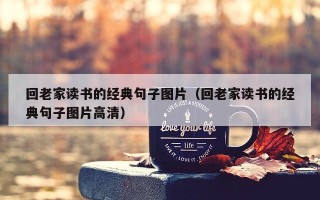 回老家读书的经典句子图片（回老家读书的经典句子图片高清）