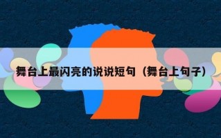 舞台上最闪亮的说说短句（舞台上句子）