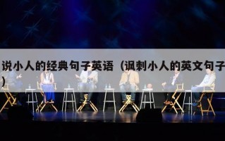 说小人的经典句子英语（讽刺小人的英文句子）