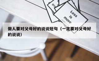 做人要对父母好的说说短句（一定要对父母好的说说）