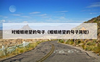 对婚姻绝望的句子（婚姻绝望的句子简短）