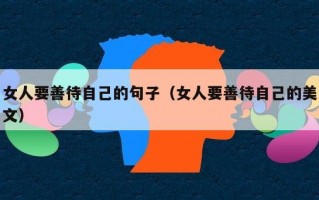 女人要善待自己的句子（女人要善待自己的美文）