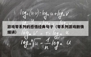游戏零系列的感悟经典句子（零系列游戏剧情细讲）