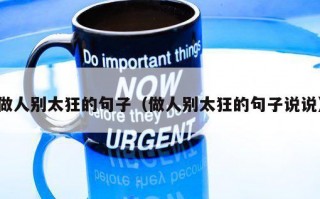 做人别太狂的句子（做人别太狂的句子说说）