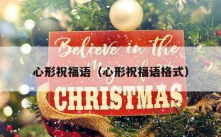 心形祝福语（心形祝福语格式）