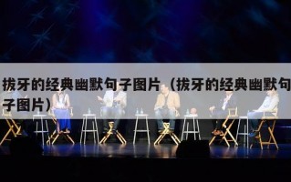 拔牙的经典幽默句子图片（拔牙的经典幽默句子图片）