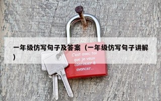 一年级仿写句子及答案（一年级仿写句子讲解）