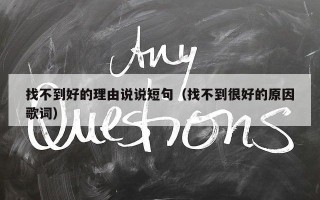 找不到好的理由说说短句（找不到很好的原因歌词）