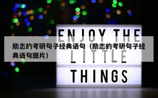 励志的考研句子经典语句（励志的考研句子经典语句图片）