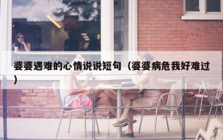 婆婆遇难的心情说说短句（婆婆病危我好难过）