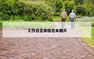 工作日志表格范本图片 工作日志表格范本图片