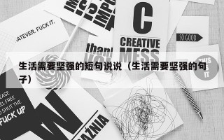 生活需要坚强的短句说说（生活需要坚强的句子）