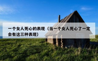 一个女人死心的表现（当一个女人死心了一定会有这三种表现）