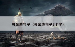 母亲造句子（母亲造句子8个字）