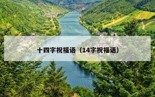 十四字祝福语（14字祝福语）