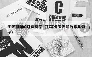 冬天朝阳的经典句子（形容冬天朝阳的唯美句子）