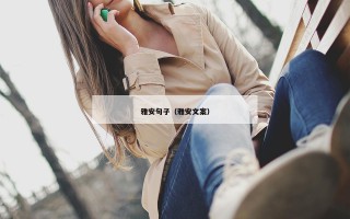 雅安句子（雅安文案）
