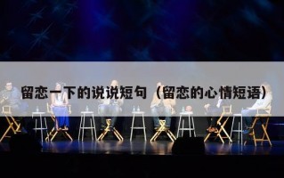 留恋一下的说说短句（留恋的心情短语）