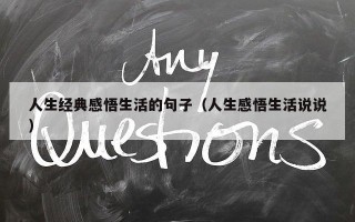 人生经典感悟生活的句子（人生感悟生活说说）