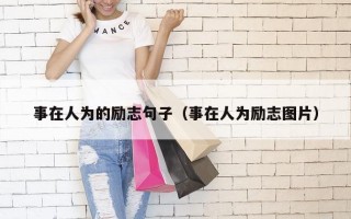 事在人为的励志句子（事在人为励志图片）