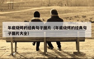 年底烧烤的经典句子图片（年底烧烤的经典句子图片大全）
