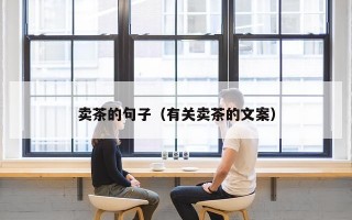 卖茶的句子（有关卖茶的文案）