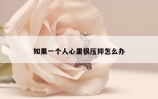 如果一个人心里很压抑怎么办