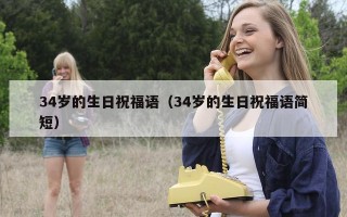 34岁的生日祝福语（34岁的生日祝福语简短）