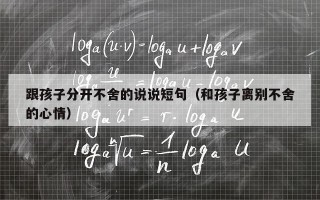 跟孩子分开不舍的说说短句（和孩子离别不舍的心情）