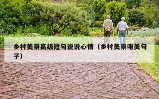 乡村美景高级短句说说心情（乡村美景唯美句子）