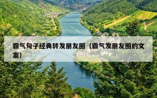 霸气句子经典转发朋友圈（霸气发朋友圈的文案）