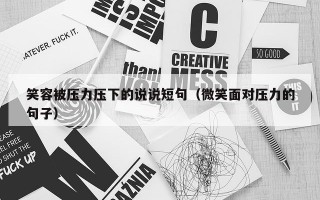 笑容被压力压下的说说短句（微笑面对压力的句子）