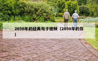 2050年的经典句子视频（2050年的你）