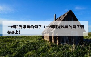 一缕阳光唯美的句子（一缕阳光唯美的句子洒在身上）