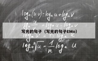 写光的句子（写光的句子EMo）